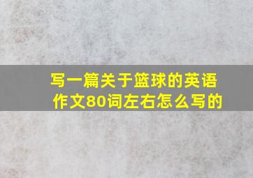 写一篇关于篮球的英语作文80词左右怎么写的