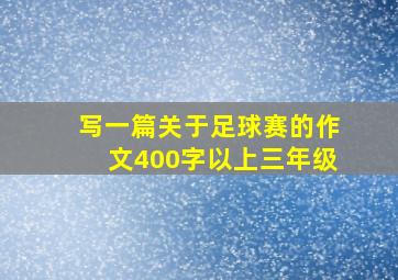 写一篇关于足球赛的作文400字以上三年级