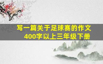 写一篇关于足球赛的作文400字以上三年级下册