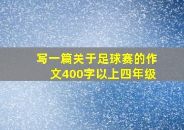 写一篇关于足球赛的作文400字以上四年级