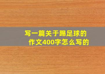 写一篇关于踢足球的作文400字怎么写的