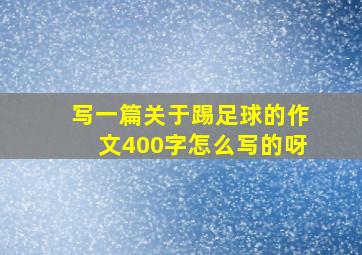 写一篇关于踢足球的作文400字怎么写的呀