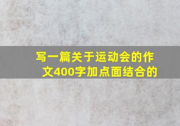 写一篇关于运动会的作文400字加点面结合的