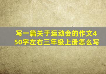 写一篇关于运动会的作文450字左右三年级上册怎么写