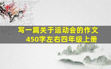 写一篇关于运动会的作文450字左右四年级上册