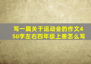 写一篇关于运动会的作文450字左右四年级上册怎么写