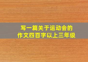 写一篇关于运动会的作文四百字以上三年级