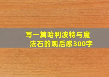 写一篇哈利波特与魔法石的观后感300字