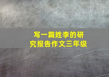 写一篇姓李的研究报告作文三年级