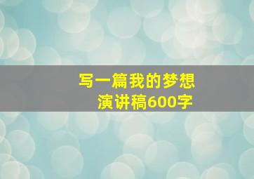 写一篇我的梦想演讲稿600字