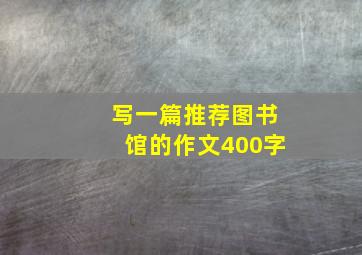 写一篇推荐图书馆的作文400字