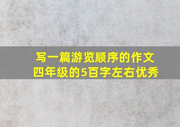 写一篇游览顺序的作文四年级的5百字左右优秀