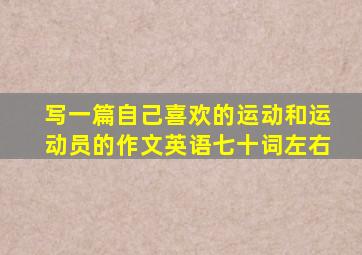 写一篇自己喜欢的运动和运动员的作文英语七十词左右