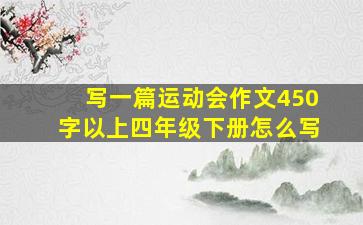 写一篇运动会作文450字以上四年级下册怎么写