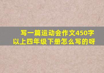 写一篇运动会作文450字以上四年级下册怎么写的呀