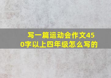 写一篇运动会作文450字以上四年级怎么写的