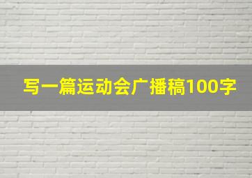 写一篇运动会广播稿100字