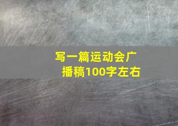 写一篇运动会广播稿100字左右