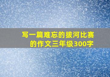 写一篇难忘的拔河比赛的作文三年级300字