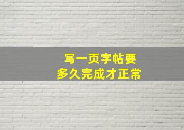 写一页字帖要多久完成才正常