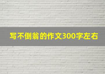 写不倒翁的作文300字左右