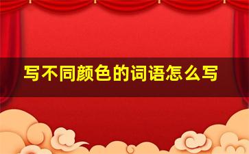 写不同颜色的词语怎么写