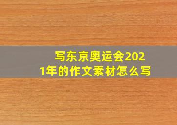 写东京奥运会2021年的作文素材怎么写