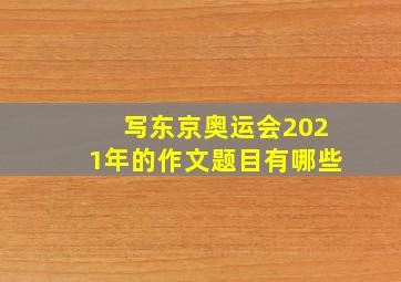 写东京奥运会2021年的作文题目有哪些