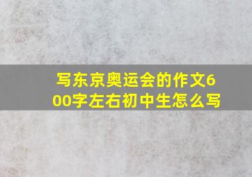 写东京奥运会的作文600字左右初中生怎么写