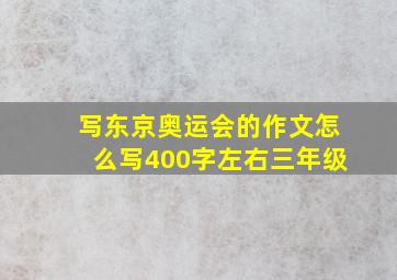 写东京奥运会的作文怎么写400字左右三年级