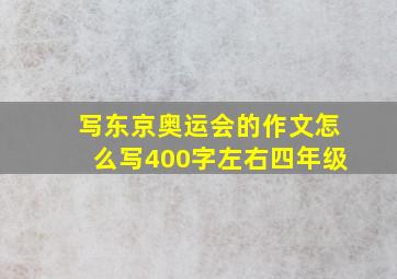 写东京奥运会的作文怎么写400字左右四年级