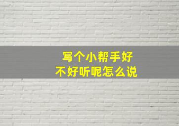 写个小帮手好不好听呢怎么说