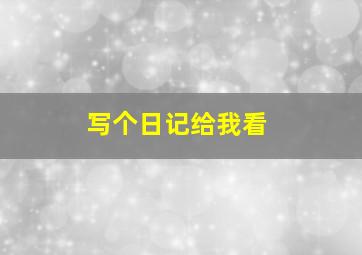 写个日记给我看