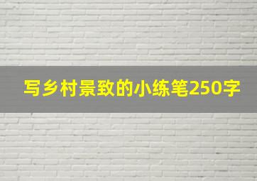 写乡村景致的小练笔250字