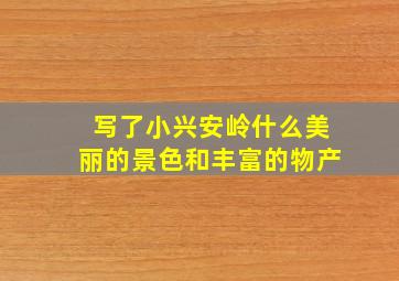 写了小兴安岭什么美丽的景色和丰富的物产