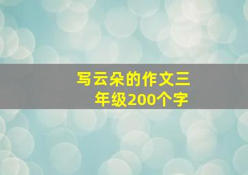 写云朵的作文三年级200个字