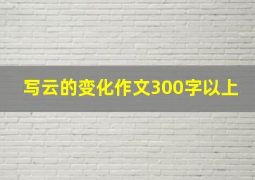 写云的变化作文300字以上