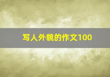 写人外貌的作文100