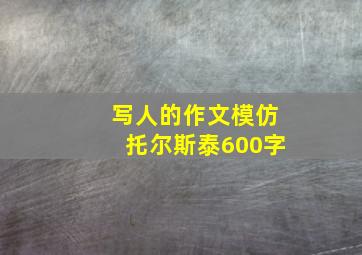 写人的作文模仿托尔斯泰600字