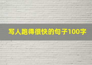 写人跑得很快的句子100字