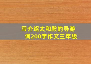 写介绍太和殿的导游词200字作文三年级