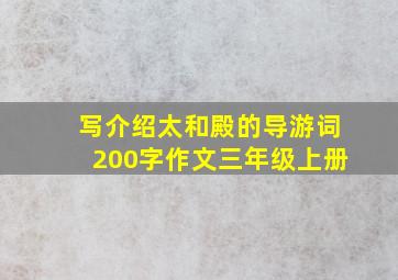 写介绍太和殿的导游词200字作文三年级上册