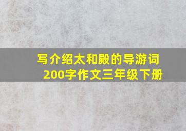 写介绍太和殿的导游词200字作文三年级下册