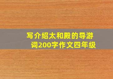 写介绍太和殿的导游词200字作文四年级