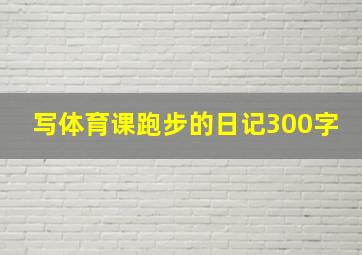 写体育课跑步的日记300字