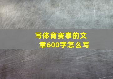 写体育赛事的文章600字怎么写