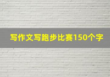 写作文写跑步比赛150个字