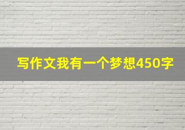 写作文我有一个梦想450字