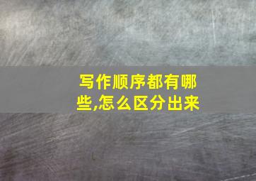 写作顺序都有哪些,怎么区分出来