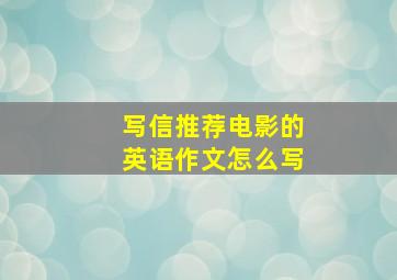 写信推荐电影的英语作文怎么写